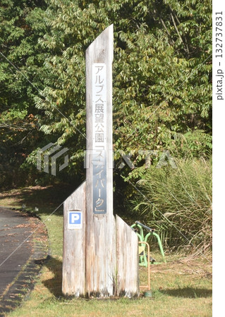 アルプス展望公園 132737831