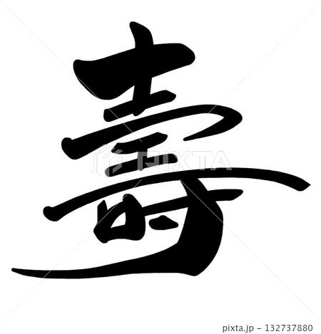 お祝いに使える筆文字　壽 .n 132737880