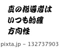 【教訓素材】「真の指導者はいつも的確方向性」 【教訓素材】「真の指導者はいつも的確方向性」 132737903