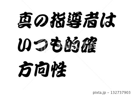 【教訓素材】「真の指導者はいつも的確方向性」 132737903