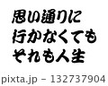 【教訓素材】「思い通りに行かなくてもそれも人生」 【教訓素材】「思い通りに行かなくてもそれも人生」 132737904