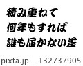 【教訓素材】「積み重ねて何年もすれば誰も届かない差」 【教訓素材】「積み重ねて何年もすれば誰も届かない差」 132737905