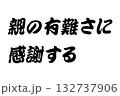 【教訓素材】「親の有難さに感謝する」 【教訓素材】「親の有難さに感謝する」 132737906