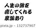 【教訓素材】「人生の旅を癒してくれる家族あり」 【教訓素材】「人生の旅を癒してくれる家族あり」 132737907