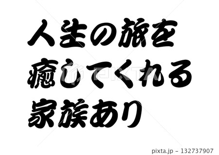 【教訓素材】「人生の旅を癒してくれる家族あり」 132737907