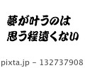 【教訓素材】「夢が叶うのは思う程遠くない」 【教訓素材】「夢が叶うのは思う程遠くない」 132737908