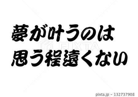 【教訓素材】「夢が叶うのは思う程遠くない」 【教訓素材】「夢が叶うのは思う程遠くない」 132737908
