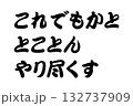 【教訓素材】「これでもかととことんやり尽くす」 【教訓素材】「これでもかととことんやり尽くす」 132737909