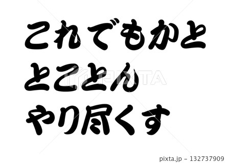 【教訓素材】「これでもかととことんやり尽くす」 132737909