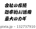 【教訓素材】「会社の存続効率的AI活用最大のカギ」 【教訓素材】「会社の存続効率的AI活用最大のカギ」 132737910