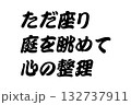 【教訓素材】「ただ座り庭を眺めて心の整理」 【教訓素材】「ただ座り庭を眺めて心の整理」 132737911