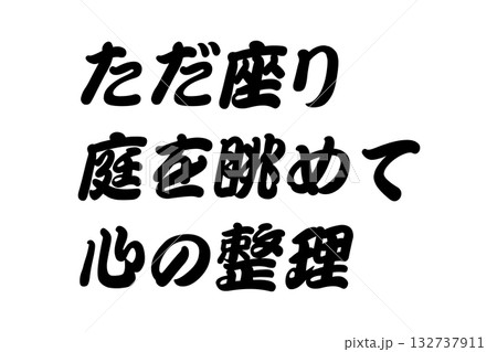 【教訓素材】「ただ座り庭を眺めて心の整理」 【教訓素材】「ただ座り庭を眺めて心の整理」 132737911