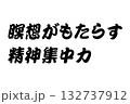 【教訓素材】「瞑想がもたらす精神集中力」 【教訓素材】「瞑想がもたらす精神集中力」 132737912