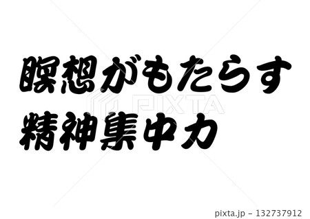【教訓素材】「瞑想がもたらす精神集中力」 132737912