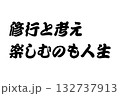 【教訓素材】「修行と考え楽しむのも人生」 【教訓素材】「修行と考え楽しむのも人生」 132737913