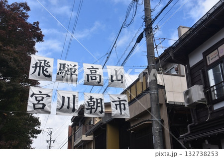 高山の町なみ 132738253