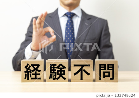 「経験不問」と書かれたブロックとOKポーズをするビジネスマン 「経験不問」と書かれたブロックとOKポーズをするビジネスマン 132749324