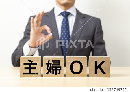 「主婦OK」と書かれたブロックとOKポーズをするビジネスマン 「主婦OK」と書かれたブロックとOKポーズをするビジネスマン 132749735