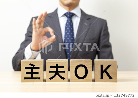 「主夫OK」と書かれたブロックとOKポーズをするビジネスマン 132749772