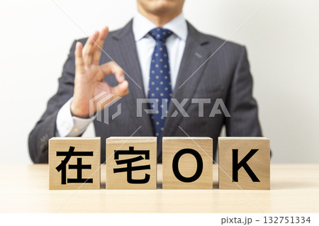 「在宅OK」と書かれたブロックとOKポーズをするビジネスマン 「在宅OK」と書かれたブロックとOKポーズをするビジネスマン 132751334