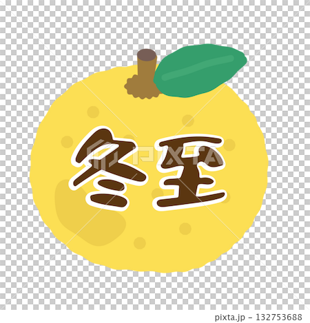 冬至柚子插畫 冬至柚子插畫 132753688