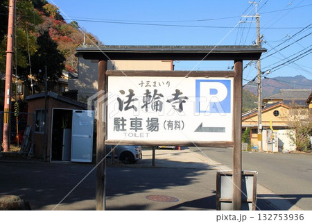 法輪寺駐車場 132753936