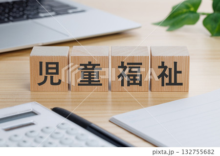 テーブルの上に児童福祉と書かれたブロック 132755682