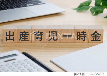 テーブルの上に出産育児一時金と書かれたブロック テーブルの上に出産育児一時金と書かれたブロック 132755733