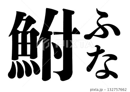 鮒_鯽_ふな 鮒_鯽_ふな 132757662