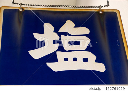 塩の看板 132761029