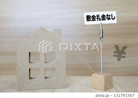 敷金礼金なしの賃貸物件イメージ。初期費用ゼロで入居できる家の概念。 敷金礼金なしの賃貸物件イメージ。初期費用ゼロで入居できる家の概念。 132761567