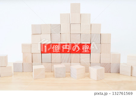 「1億円の壁」を示すブロック構図。高所得者の税負担問題イメージ。 「1億円の壁」を示すブロック構図。高所得者の税負担問題イメージ。 132761569