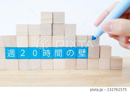 週20時間の壁（社会保険加入ライン）を木のブロックで表現。 132761575