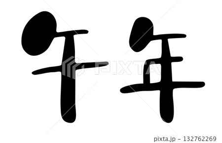 手書き風かわいい筆文字「午年」・干支・年賀状素材 132762269