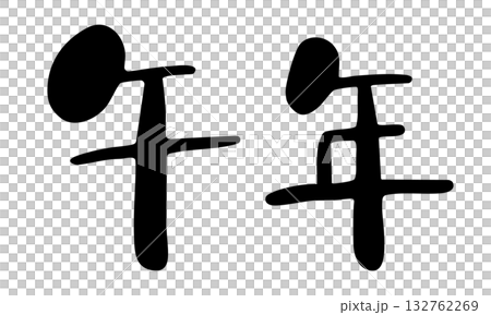 手書き風かわいい筆文字「午年」・干支・年賀状素材 132762269