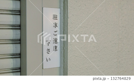 「駐車ご遠慮ください」と書かれた札と建物外壁 「駐車ご遠慮ください」と書かれた札と建物外壁 132764829