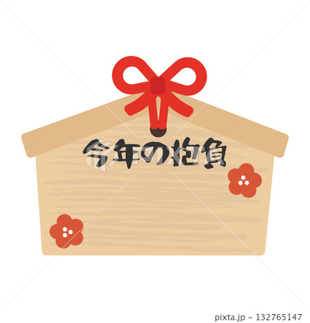 絵馬(今年の抱負) イラスト 絵馬(今年の抱負) イラスト 132765147