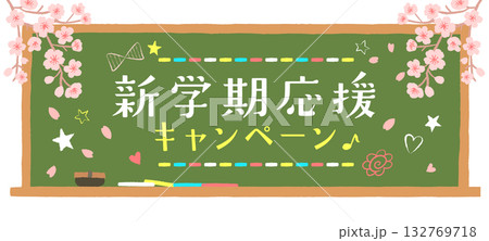 新学期応援キャンペーンの広告デザイン　黒板と桜のイラスト　バナー 132769718
