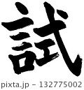 試（筆文字・楷書デザイン）— 努力・挑戦・受験を象徴する力強い書道ロゴ 132775002