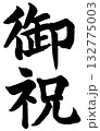 御祝（筆文字・楷書デザイン）— 慶事・贈答・のし紙に使える高品位な和風書体 132775003