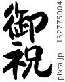御祝（筆文字・書道デザイン）— 慶事・贈答・お祝いに使える和風ロゴ素材 132775004