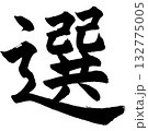 選（筆文字・楷書デザイン）— 意志・選択・決断を象徴する力強い書道ロゴ 132775005