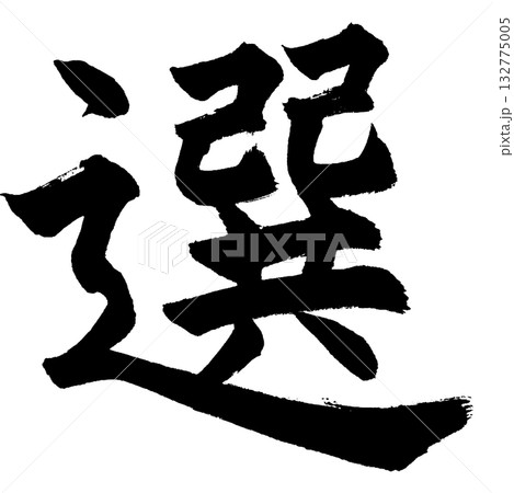 選（筆文字・楷書デザイン）— 意志・選択・決断を象徴する力強い書道ロゴ 132775005