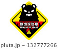 クマ出没注意看板のイラスト 132777266