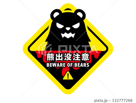 クマ出没注意看板のイラスト 132777266