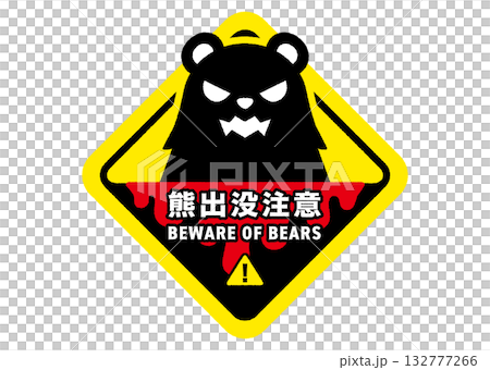 クマ出没注意看板のイラスト 132777266