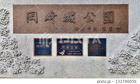 「岡崎公園」から「岡崎城公園」に改名された石銘板〈岡崎城公園(大手門脇)/愛知県岡崎市〉 132780056