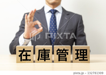 「在庫管理」と書かれたブロックとOKポーズをするビジネスマン 132781309