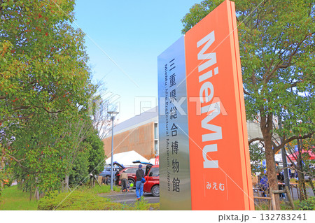 三重県津市、三重県総合博物館の風景 三重県津市、三重県総合博物館の風景 132783241