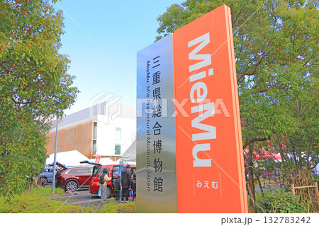 三重県津市、三重県総合博物館の風景 132783242